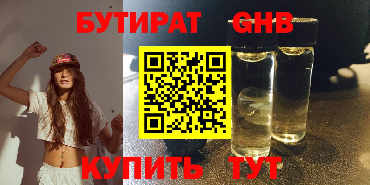 БУТИРАТ GHB Серов
